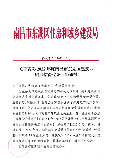 南昌市建筑工程集團有限公司獲評2022年度南昌市東湖區(qū)建筑業(yè)質量信得過企業(yè)